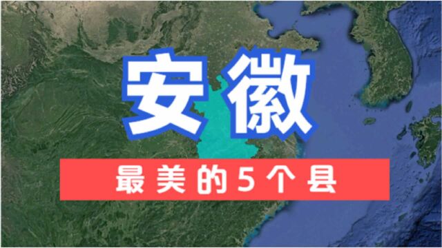 安徽最美的5个县,仿若人间仙境一般,实力秒杀很多网红城市!