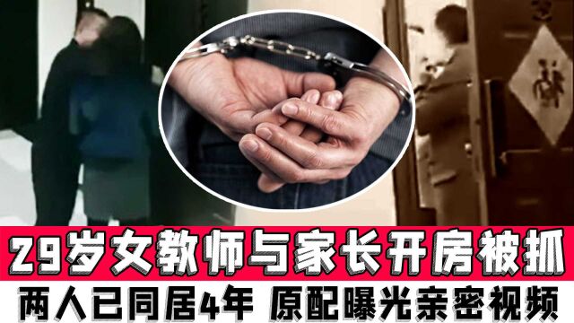 29岁女教师与家长开房被抓,两人已同居4年,原配曝光百段亲密视频