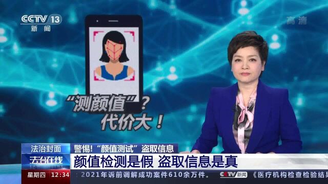 央视曝光“给颜值打分”软件窃取个人信息