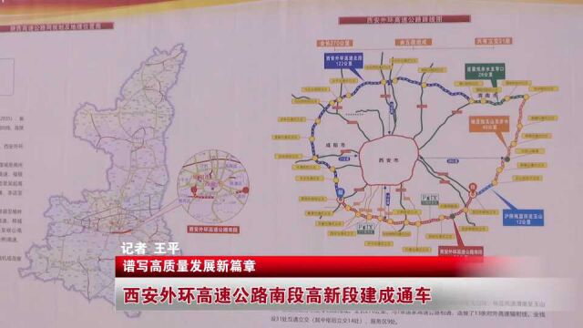 西安外环高速公路南段高新段建成通车