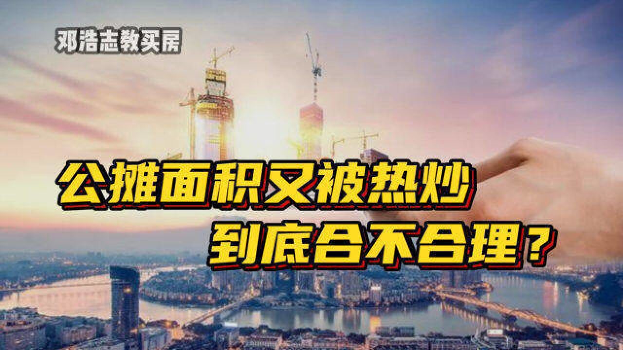 公摊面积又被热炒,到底合不合理?