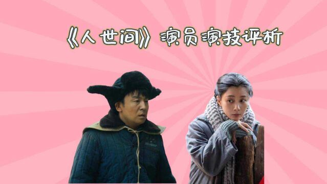 《人世间》演员演技评析,宋佳、殷桃白玉微瑕,雷佳音只能排第二