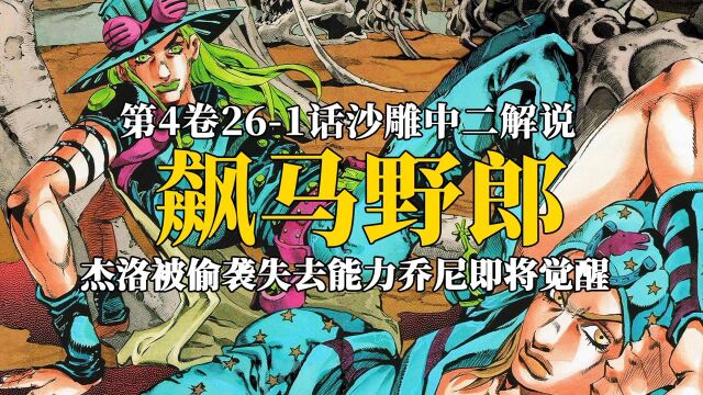 新的替身使者出现,杰洛遭遇偷袭,乔尼替身即将出现! #jojo #飙马野郎 #jojo第七部