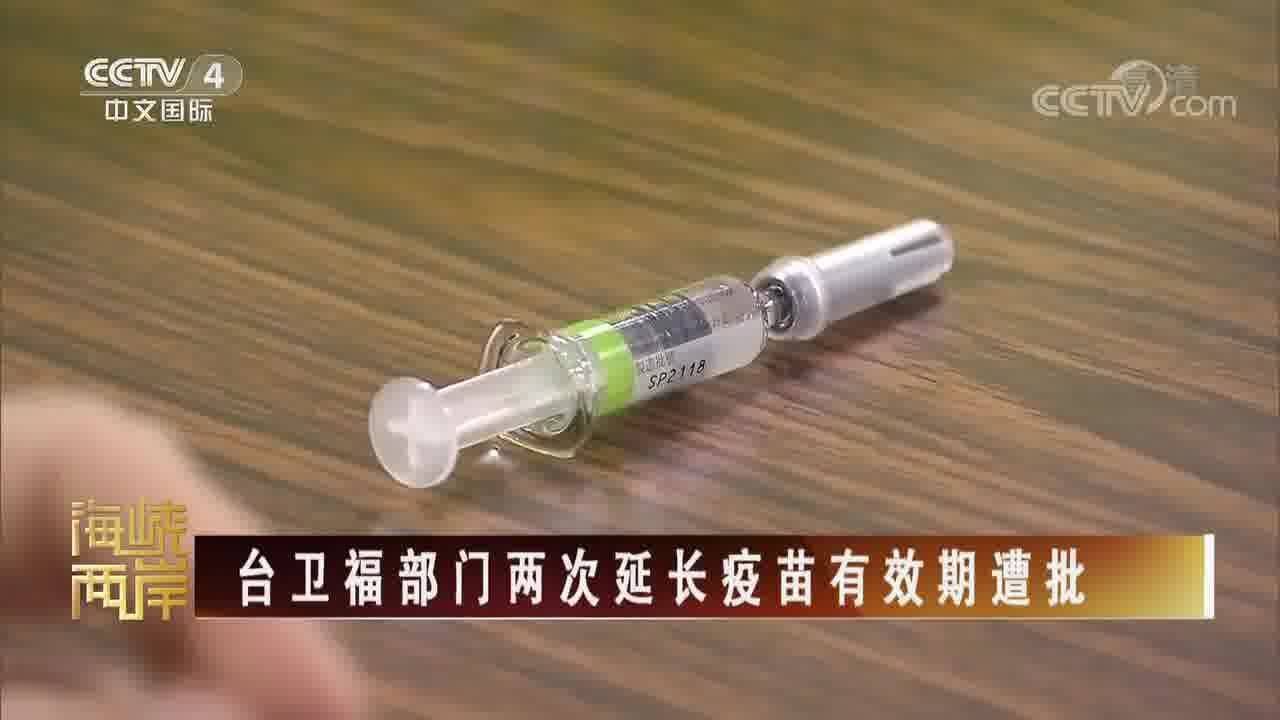 台卫福部门两次延长疫苗有效期遭批