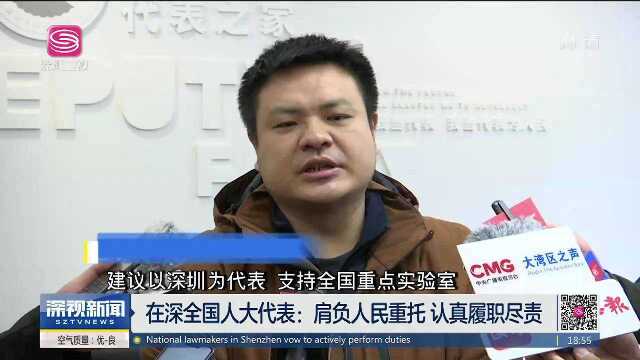 在深全国人大代表:肩负人民重托 认真履职尽责