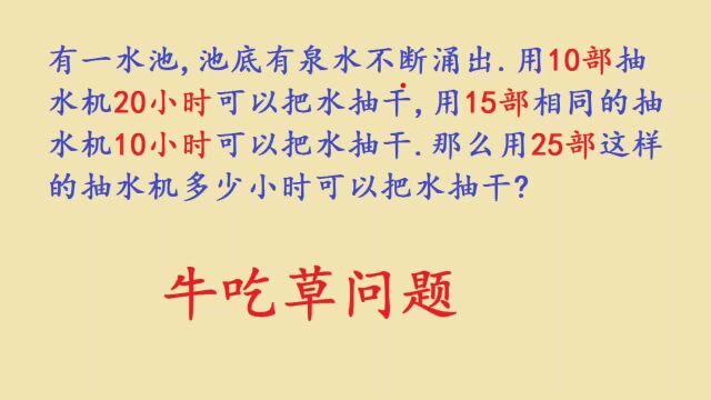 六年级数学,牛吃草问题,列出等式是关键