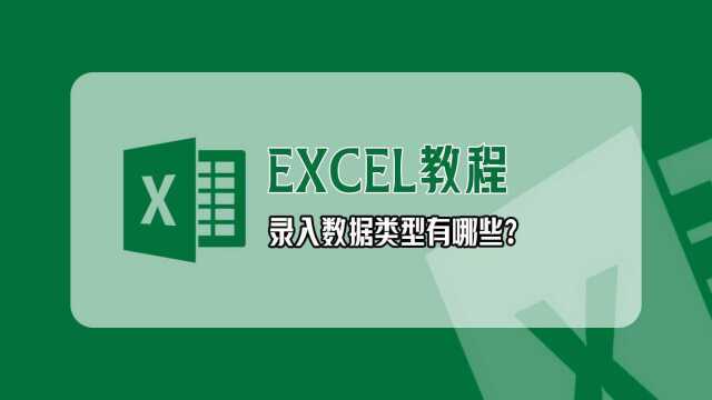 Excel数据类型有哪些,合肥excel培训,合肥办公软件培训,合肥电脑培训,合肥office培训,合肥办公自动化培训