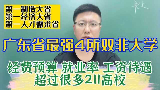 广东省4所双非大学解读