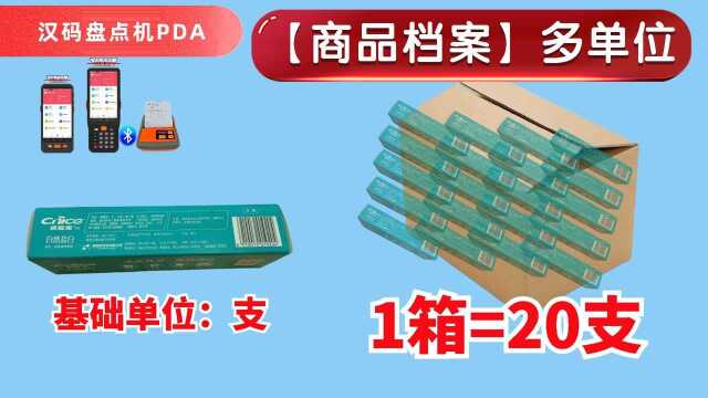 多包装,大单位小单位商品档案建立,手机云进销存,摄像头极速扫码开单,金蝶云进销存,管家婆云进销存,货宝宝云进销存,货宝宝开单王