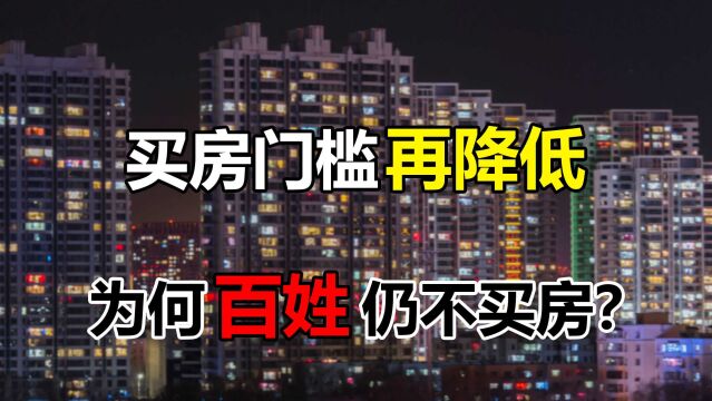 降首付、降利率、解除限购!2022年楼市迎来利好,为何百姓仍不买房