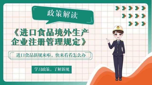 进口食品境外生产企业注册管理规定