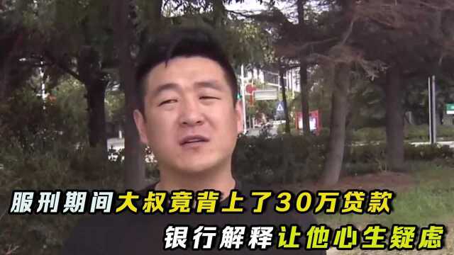 大叔服刑期间,名下竟背上了30万贷款,银行回复让他有点意外!