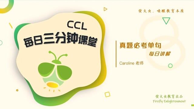 CCL真题必考单句