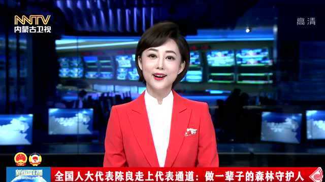 全国人大代表陈良走上代表通道:做一辈子的森林守护人