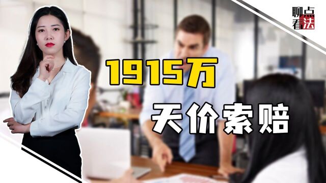 客户不签合同,老板冲员工撒气,欲索赔1915万天价,谁赔得起?