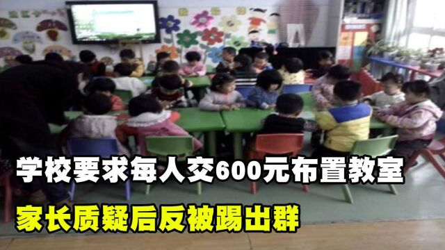 布置教室每个学生要交600,家长提出质疑后,班主任直接将其移除群