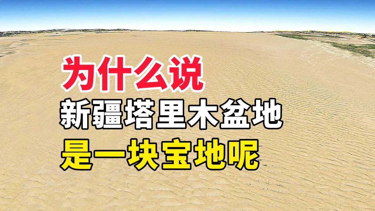 为什么说,新疆塔里木盆地,是一块宝地呢