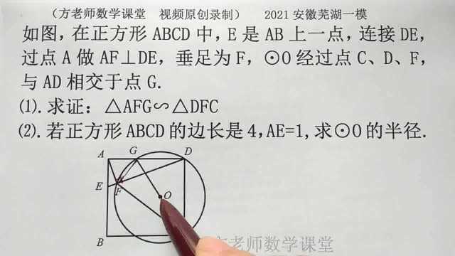 初中数学:正方形有圆,怎么求证△AFG∽△DFC?怎么求圆的半径?