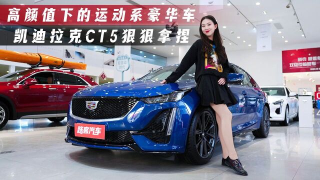 拿捏运动气质的豪华中型车 凯迪拉克CT5你会买账吗?