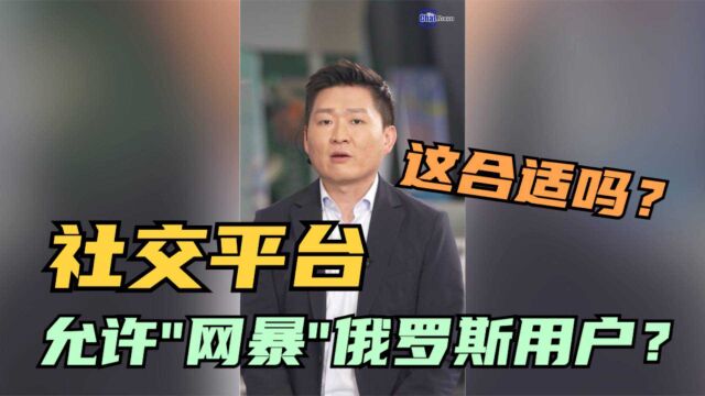 社交平台允许“网暴”俄罗斯用户?这合适吗?