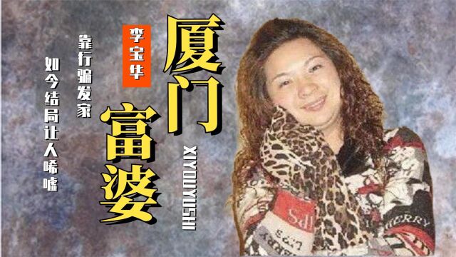 李宝华白手起家成富婆,燕窝每天当水喝,为何39岁时被判无期徒刑