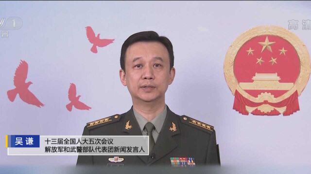 中国国防支出预算今年增长7.1% 吴谦:应对复杂安全挑战需要