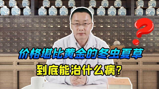 “药中黄金”冬虫夏草,都能治疗哪些病?该如何服用?听田大夫说