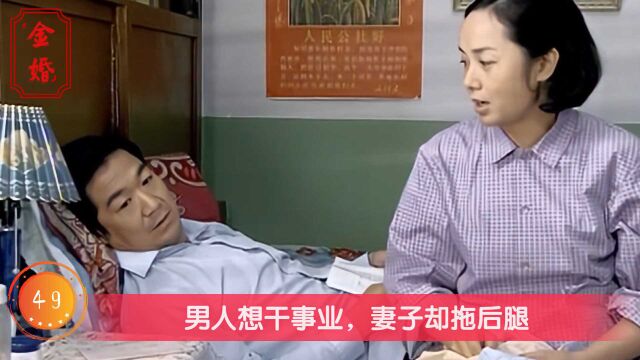 男人想干事业,却被妻子拖后腿,不料好哥们都快当厂长了,影视剧