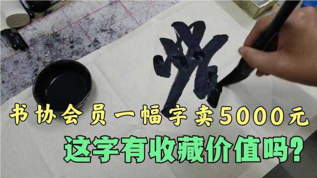 书协会员现场挥毫,一幅字被老板5000元收藏,这字有收藏价值吗?