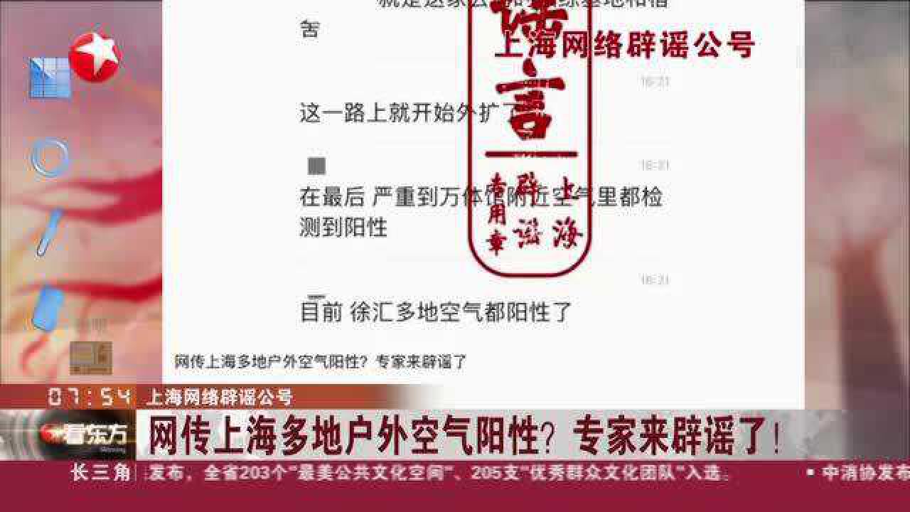 上海网络辟谣公号:网传上海多地户外空气阳性? 专家来辟谣了!