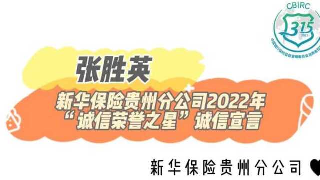 新华保险贵州分公司2022年诚信宣言张胜英