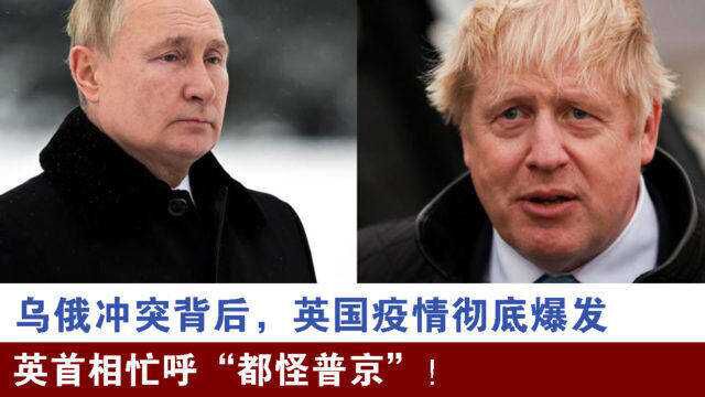 乌俄冲突背后,英国疫情彻底爆发,英首相忙呼“都怪普京”!