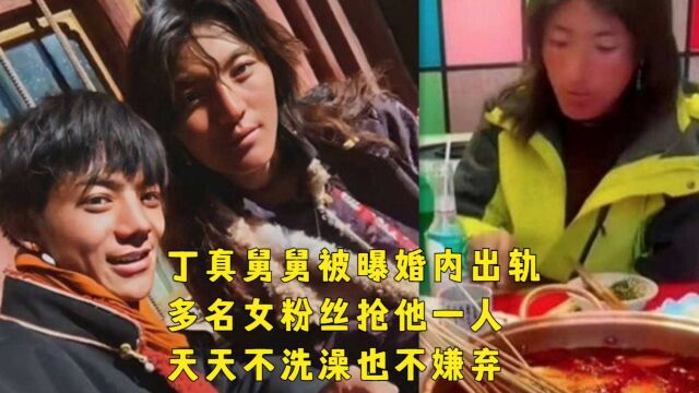 丁真舅舅被曝婚内出轨!多名女粉丝为了接近丁真,争相和他交往