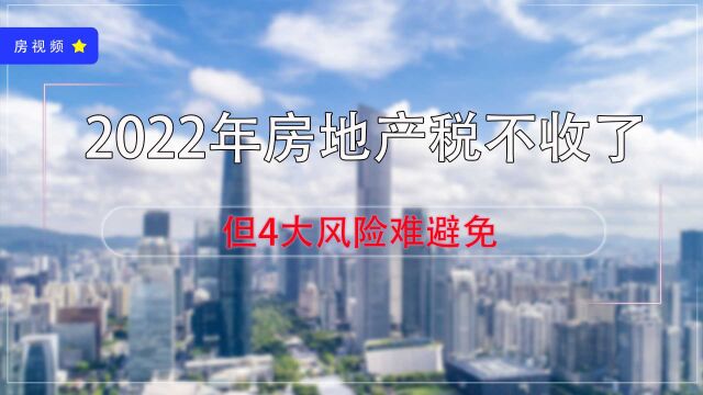 楼市迎来大变局,2022年房地产税“不收”了?炒房客别高兴得太早