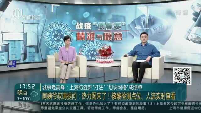 城事晚高峰:上海防疫新“打法” “切块网格”成绩单——阿姨爷叔请提问——热力图来了!核酸检测点位、人流实时查看