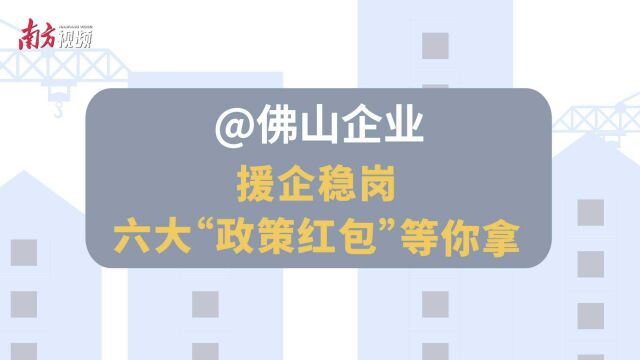 视频|佛山援企稳岗政策红包怎么领?一分钟告诉你