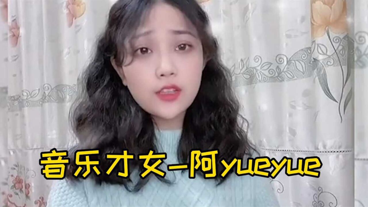 你可能不认识她,但她的古风歌火爆全网!盘点阿yueyue好听的五首歌