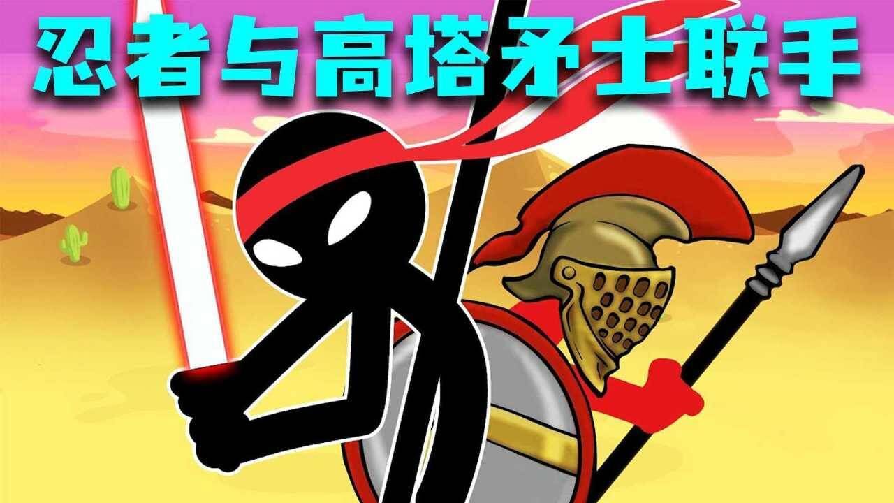 火柴人战争3:忍者出击联合高塔矛士,合力压制对手