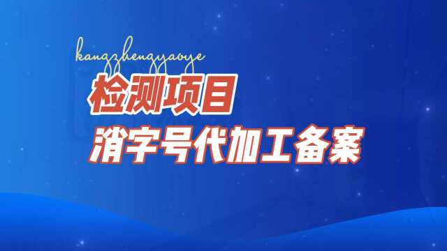  康正药业提醒:消字号代加工备案时必做的检测项目