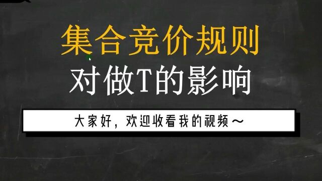 做T基础知识:集合竞价规则对做T的影响