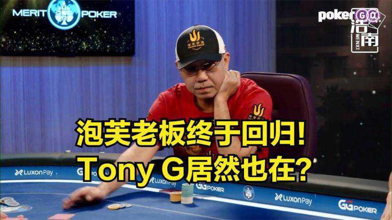 德州扑克 泡芙老板回归超级豪客赛!tony g居然也在?