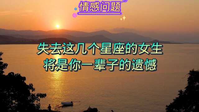 失去这几个星座的女生将是你这辈子的遗憾