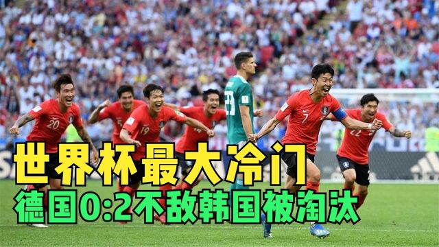 回顾世界杯历史最大冷门,卫冕冠军德国0 2韩国,小组赛被淘汰!