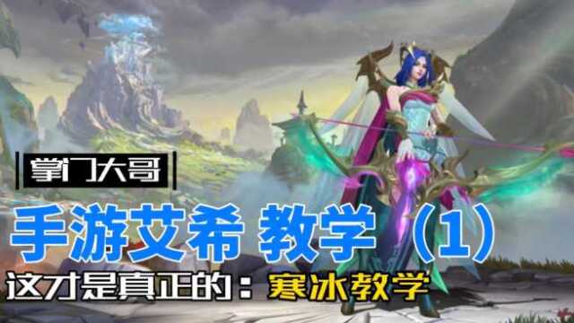 英雄联盟手游:寒冰射手艾希,一期视频玩明白(1)!