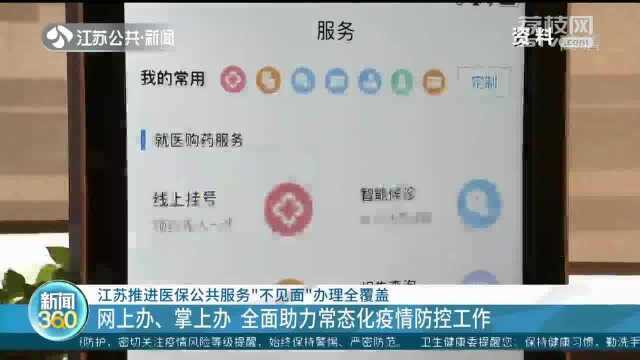 网上办、掌上办!江苏推进医保公共服务“不见面”办理全覆盖