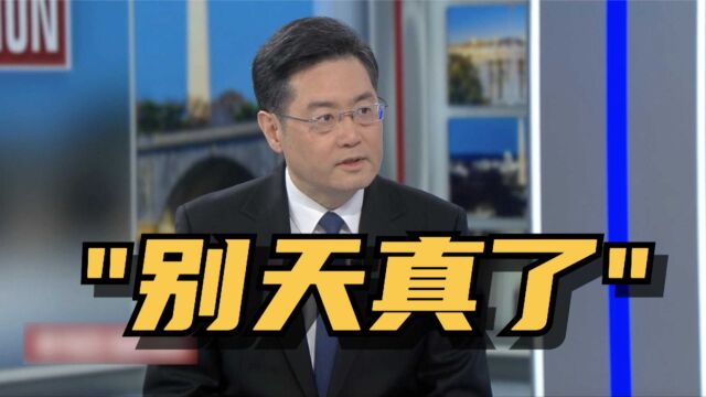 驻美大使秦刚接受CBS采访:中国不会向乌克兰危机中的任何一方提供武器和弹药