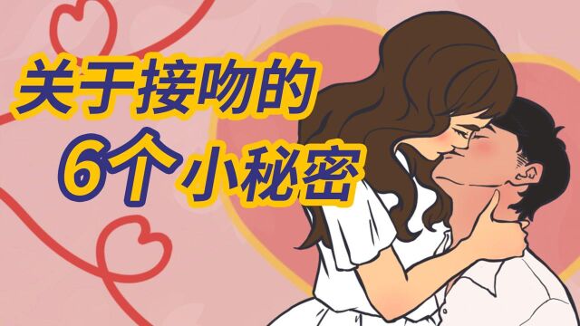 如何成为一位接吻大师?