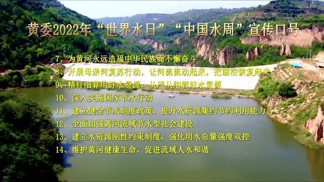 【黄河要闻】黄委2022年“世界水日”“中国水周”宣传口号