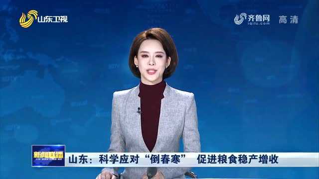 应对“倒春寒” 泰安新泰市全力做好农资供应和农业技术服务