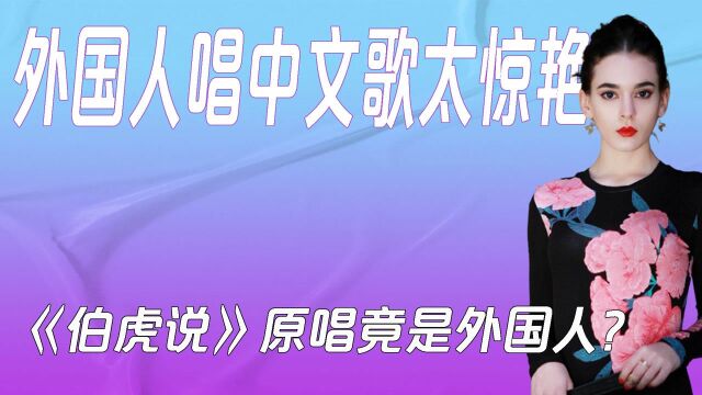 外国人唱中文歌多惊艳,意大利歌手挑战韩红,网络神曲她是原唱?